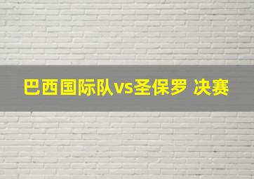 巴西国际队vs圣保罗 决赛